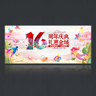 16周年庆典