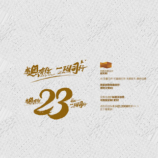 23周年庆 感恩有你 一路同行