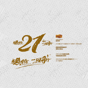 21周年庆 感恩有你 一路同行