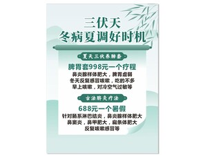 三伏天冬病夏调宣传页