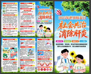2025年世界肝炎日三折页
