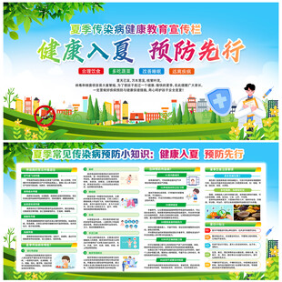 夏季传染病预防宣传栏