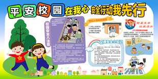 平安校园展板