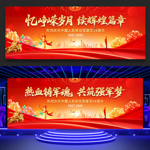 八一建军节舞台背景