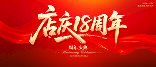 店庆18周年