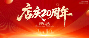 店庆20周年