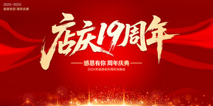 店庆19周年