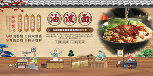 油泼面展板