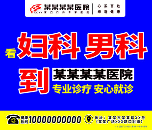 医院户外广告 男科妇科