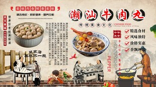 潮汕牛肉丸背景墙