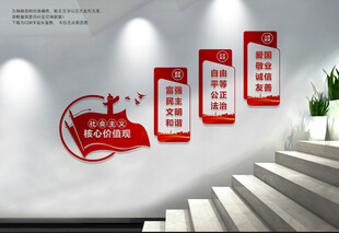 楼梯核心价值观