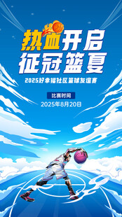 热血开启征途篮球盛宴