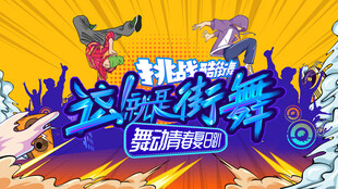 潮流街舞活动主画面