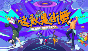 潮流街舞活动主画面