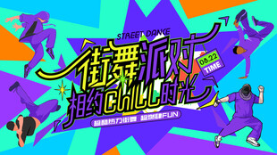 潮流街舞活动主画面