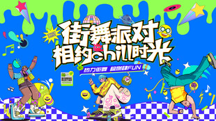 潮流街舞活动主画面