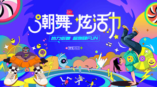 潮流街舞活动主画面