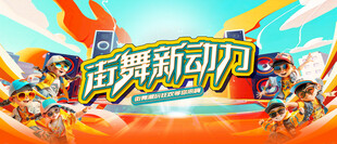 儿童街舞比赛