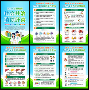 2025年世界肝炎日