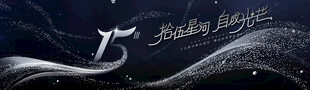 15周年庆典主画面