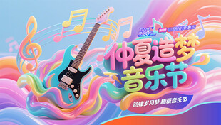 趣夏狂欢音乐节派对