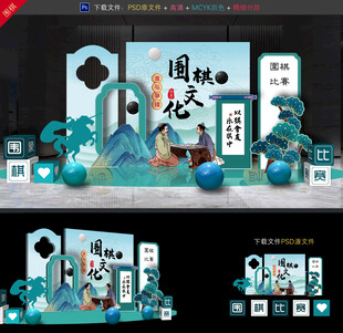 围棋比赛美陈