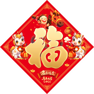 2026马年福字 