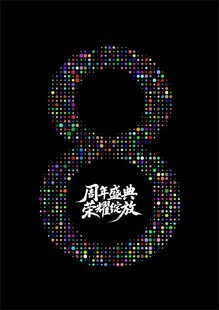 数字8艺术字设计