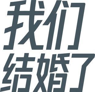 我们结婚啦