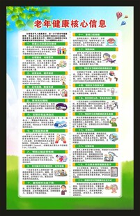 老年健康核心信息海报
