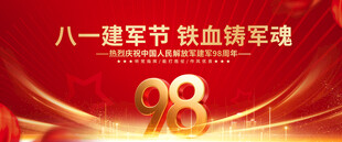 建军98周年