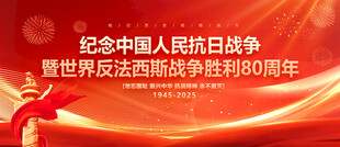 抗日战争胜利80周年