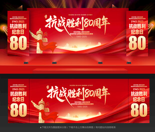 纪念抗战胜利80周年