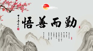 勤而善悟