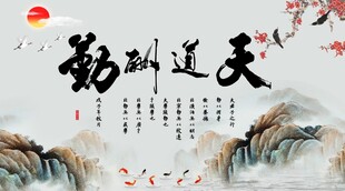 天道酬勤