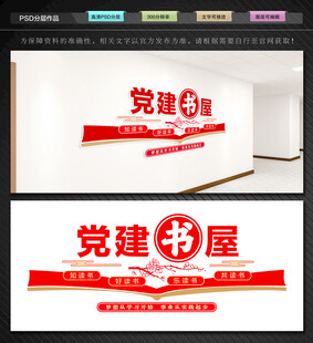 党建书屋文化墙