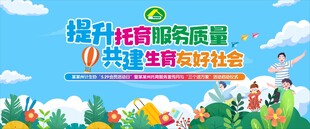 全国托育服务宣传月