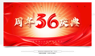 36周年庆典宣传背景图