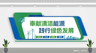 绿色能源文化墙