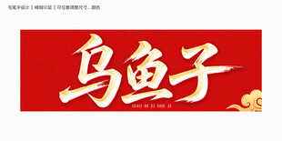 乌鱼子