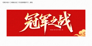 冠军之战