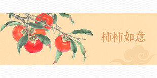 柿子