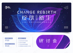 科技研讨会