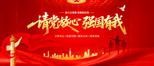 请党放心强国有我