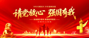 请党放心强国有我