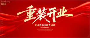 重装开业