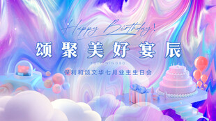 业主生日会