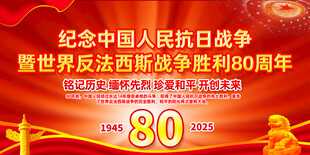 抗战胜利80周年