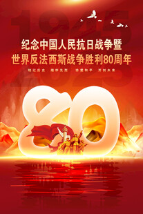 抗战胜利80周年海报