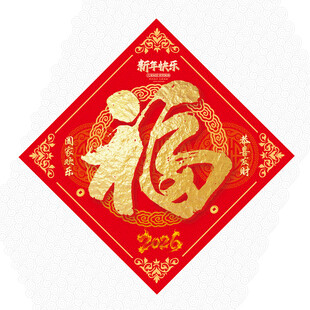 2026马年福字